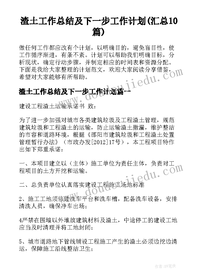 渣土工作总结及下一步工作计划(汇总10篇)