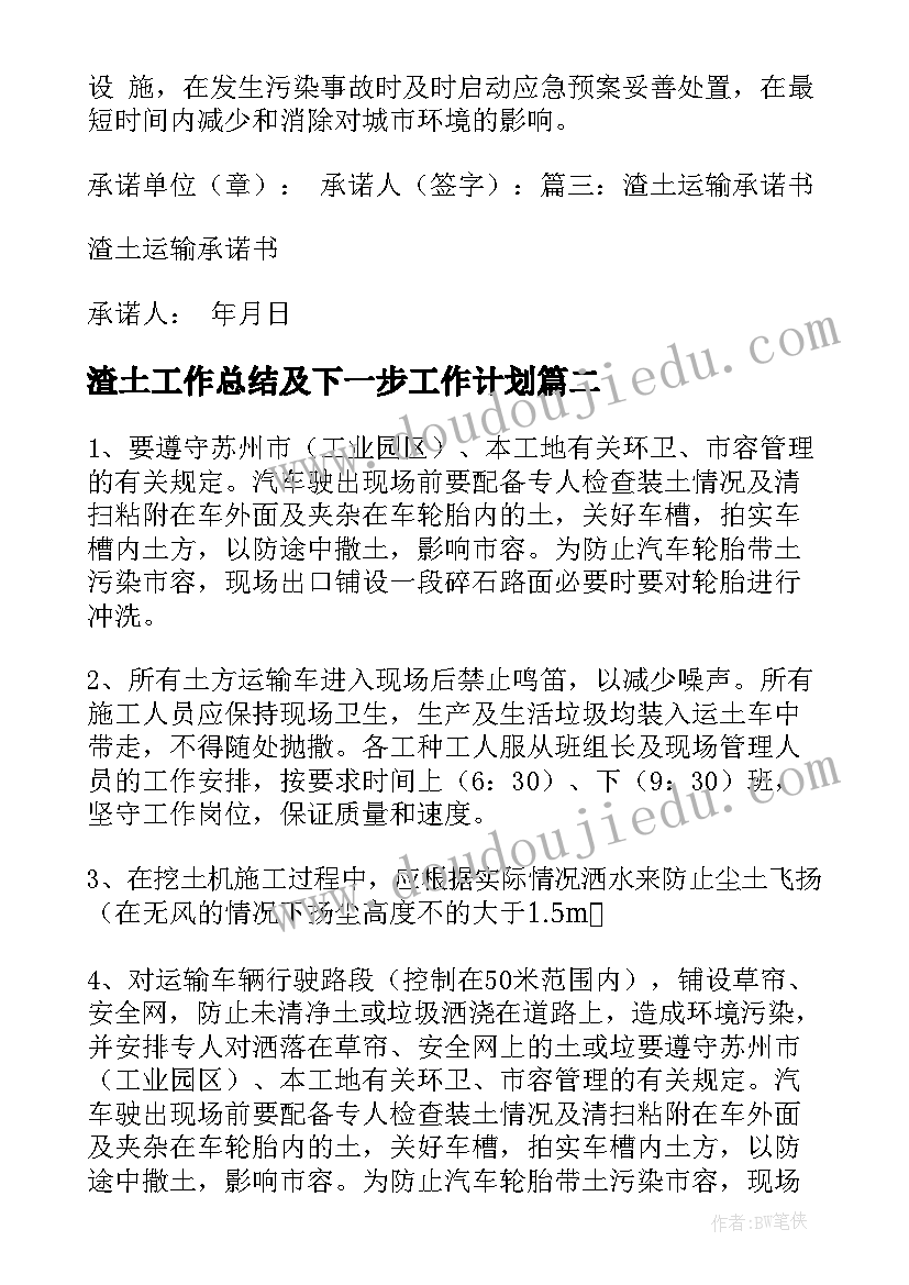 渣土工作总结及下一步工作计划(汇总10篇)