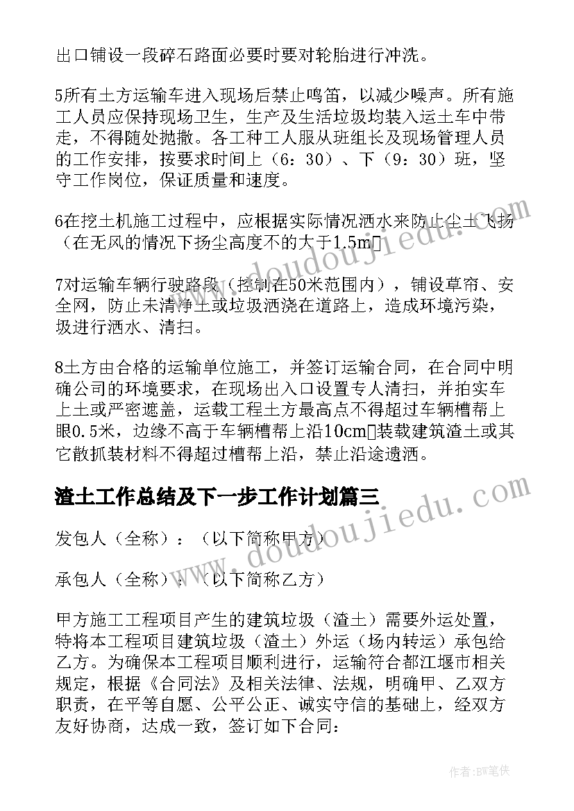 渣土工作总结及下一步工作计划(汇总10篇)