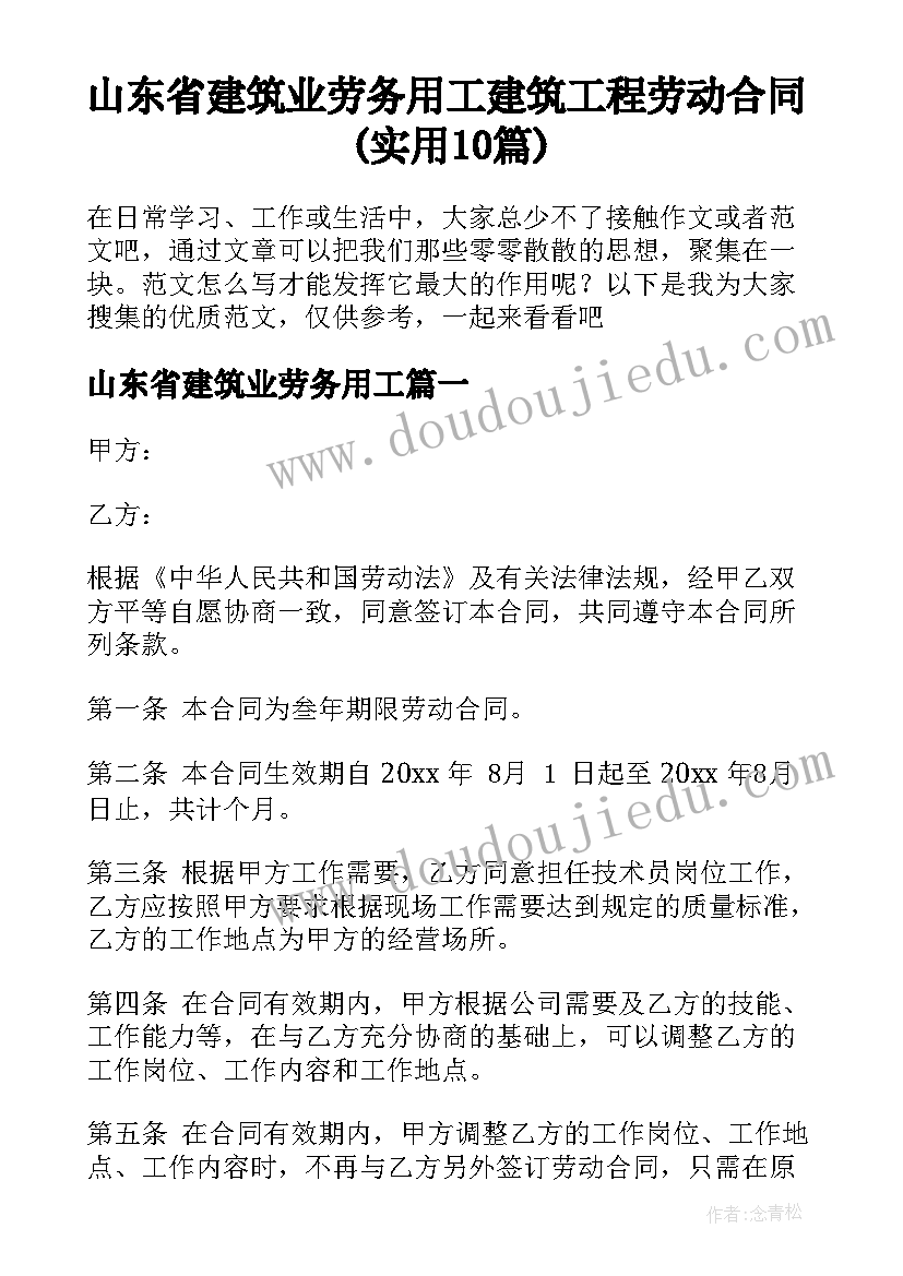 山东省建筑业劳务用工 建筑工程劳动合同(实用10篇)