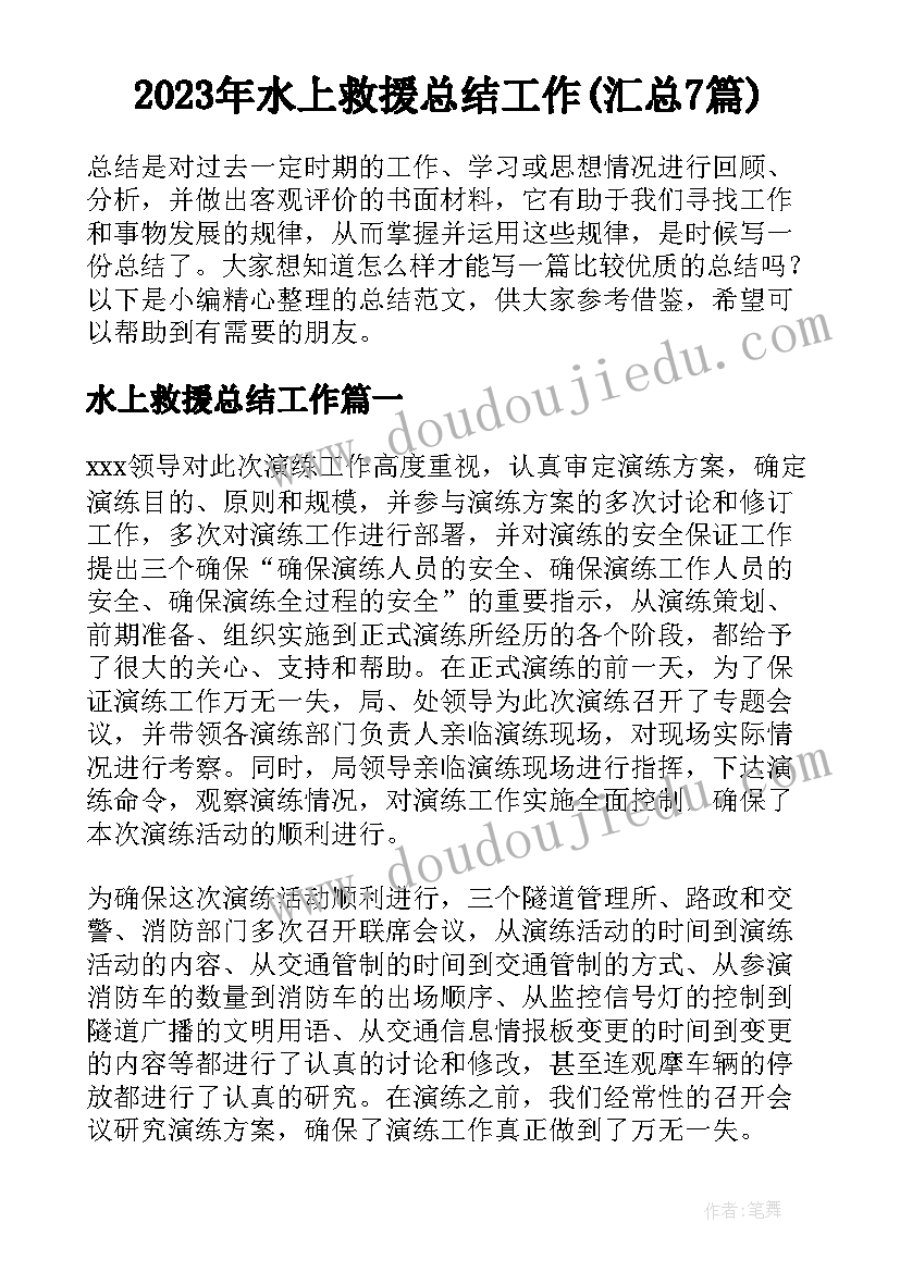 2023年水上救援总结工作(汇总7篇)