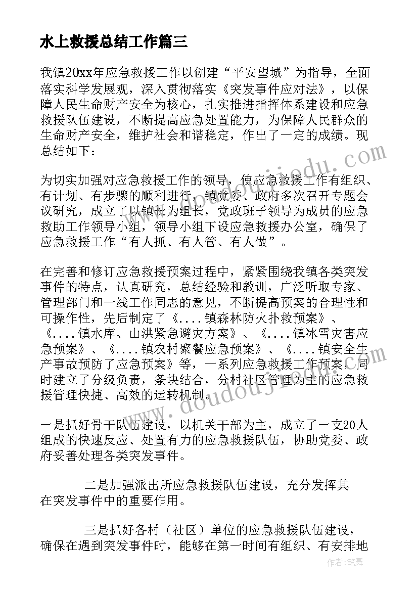 2023年水上救援总结工作(汇总7篇)