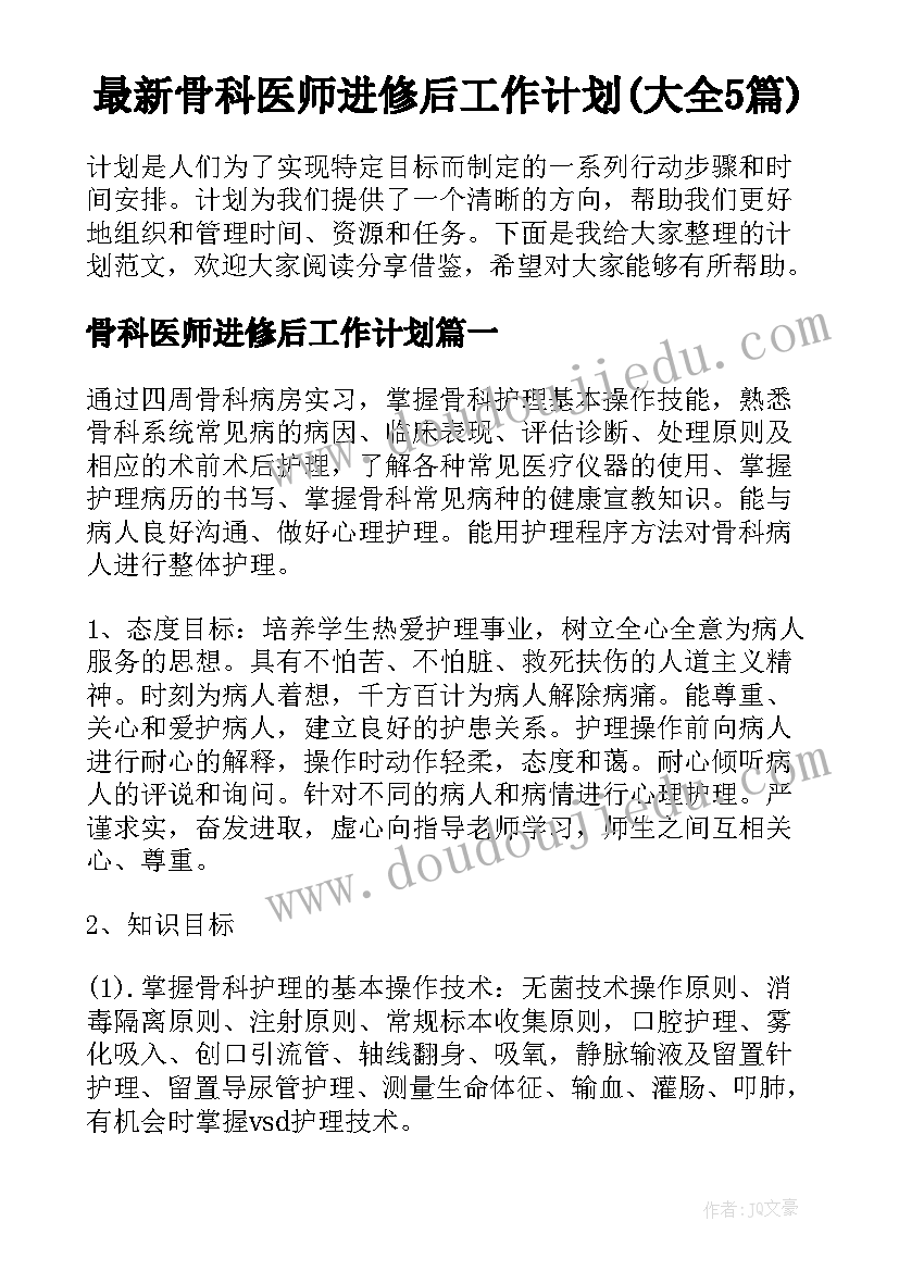 最新骨科医师进修后工作计划(大全5篇)