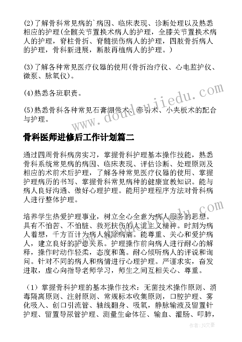 最新骨科医师进修后工作计划(大全5篇)