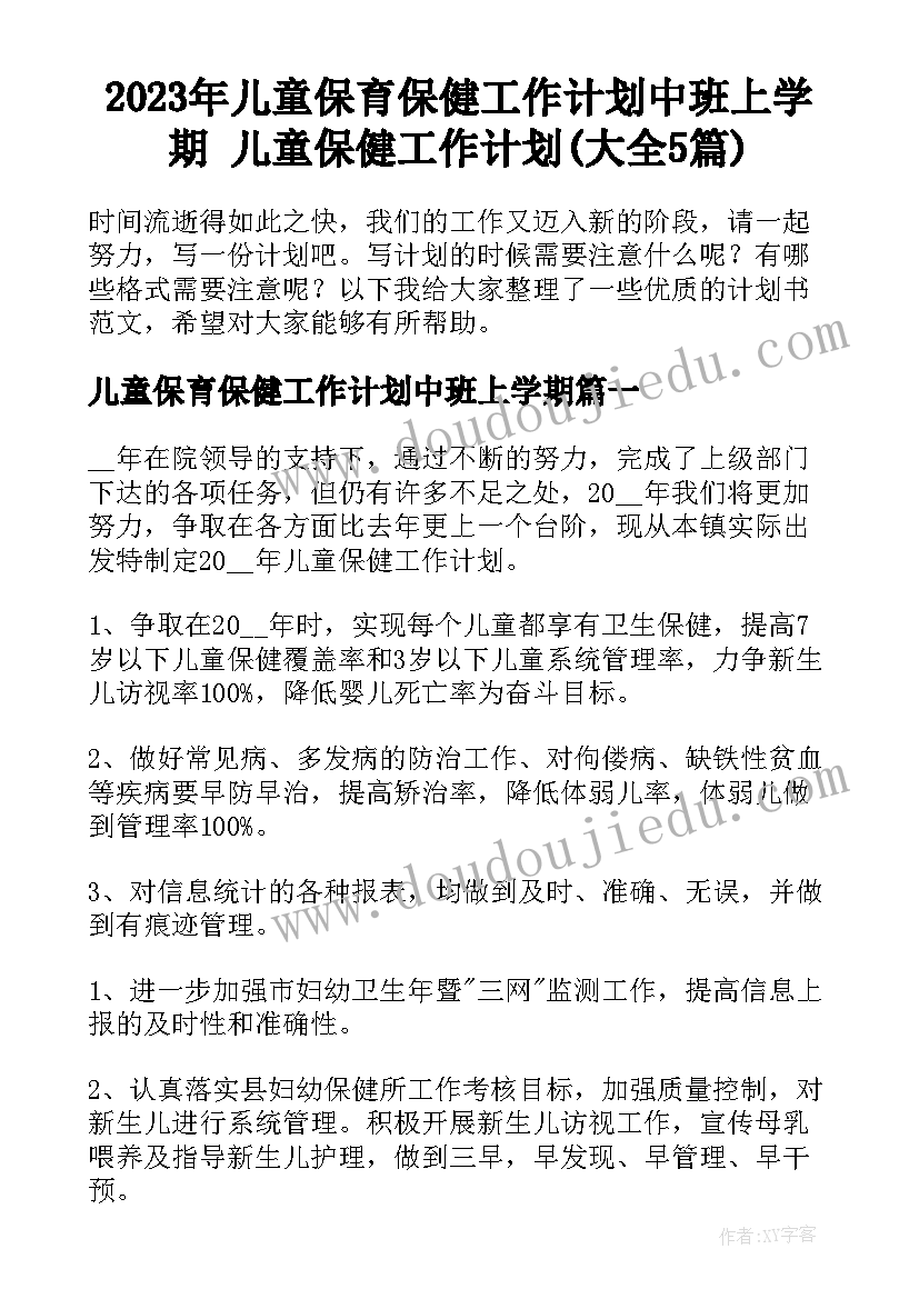 2023年儿童保育保健工作计划中班上学期 儿童保健工作计划(大全5篇)