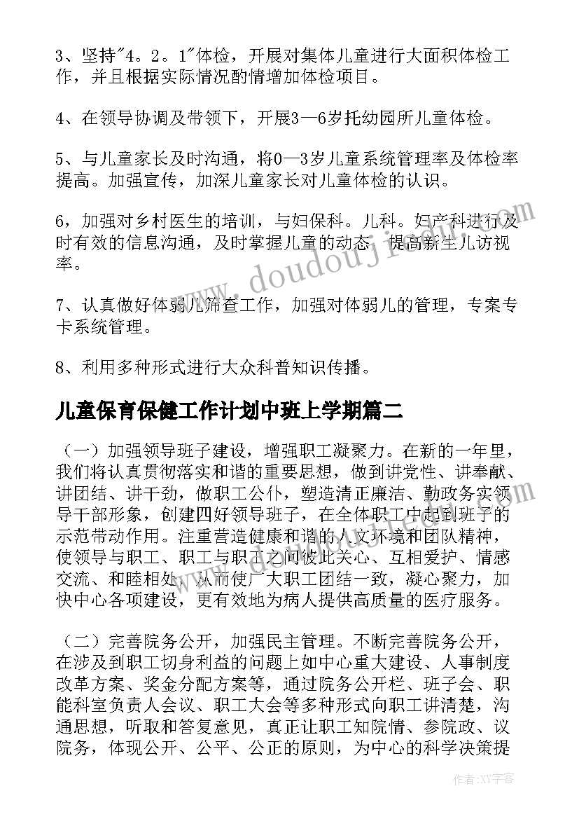 2023年儿童保育保健工作计划中班上学期 儿童保健工作计划(大全5篇)