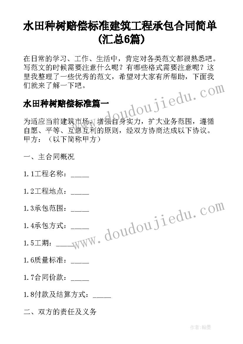 水田种树赔偿标准 建筑工程承包合同简单(汇总6篇)