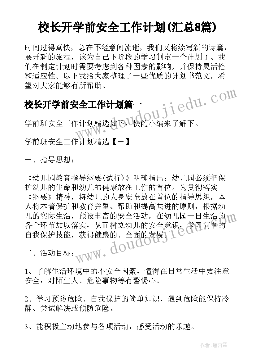 校长开学前安全工作计划(汇总8篇)