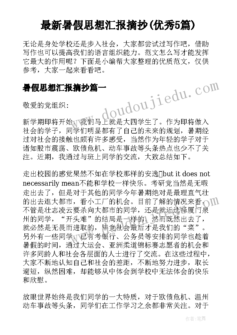 最新暑假思想汇报摘抄(优秀5篇)