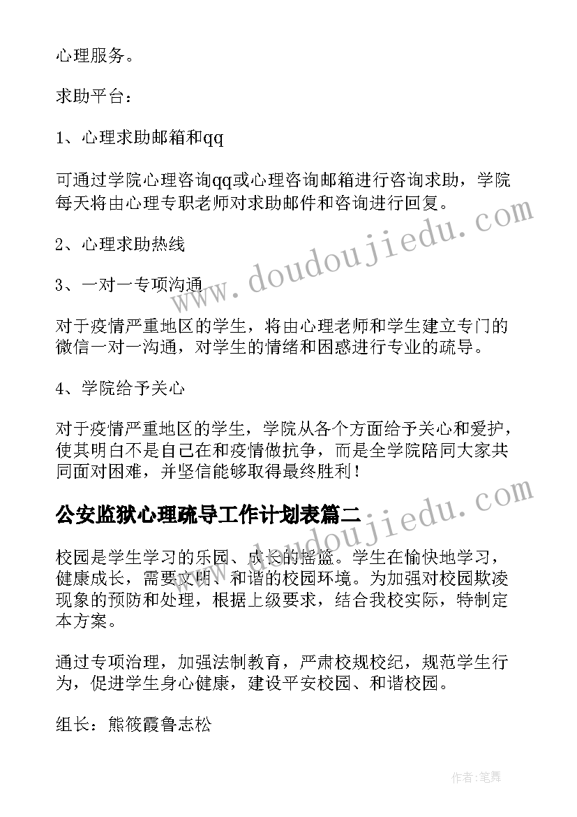 2023年公安监狱心理疏导工作计划表(大全5篇)