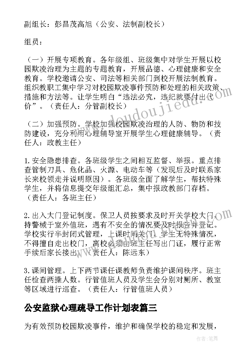 2023年公安监狱心理疏导工作计划表(大全5篇)