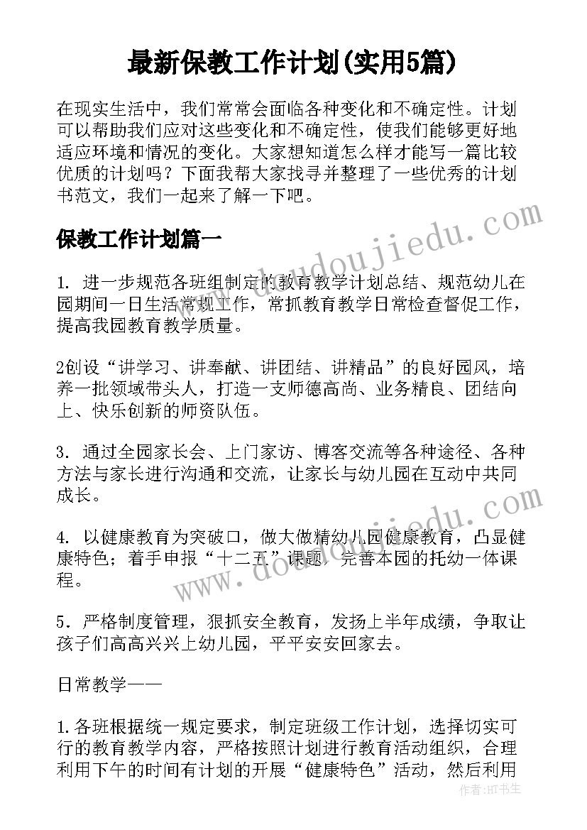 最新保教工作计划(实用5篇)