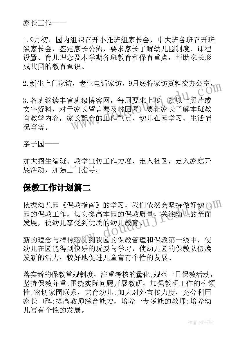 最新保教工作计划(实用5篇)