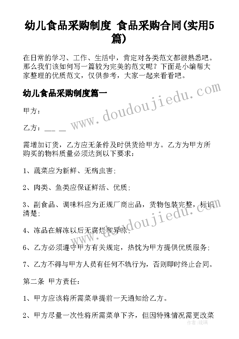 幼儿食品采购制度 食品采购合同(实用5篇)