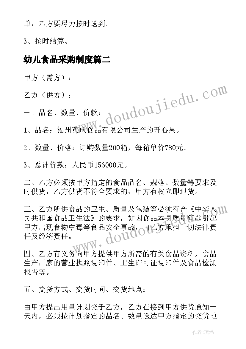 幼儿食品采购制度 食品采购合同(实用5篇)