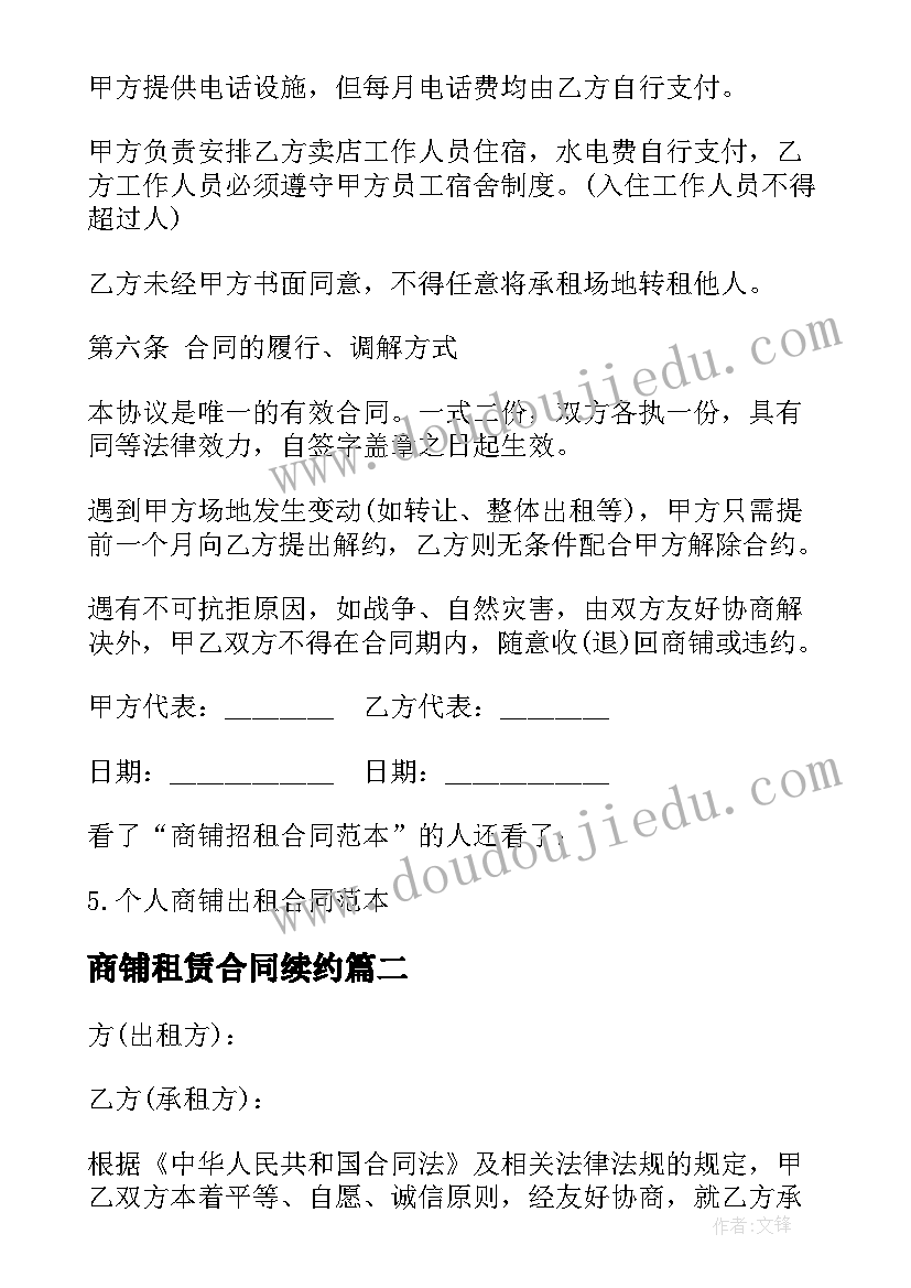 商铺租赁合同续约 商铺招租合同(实用5篇)