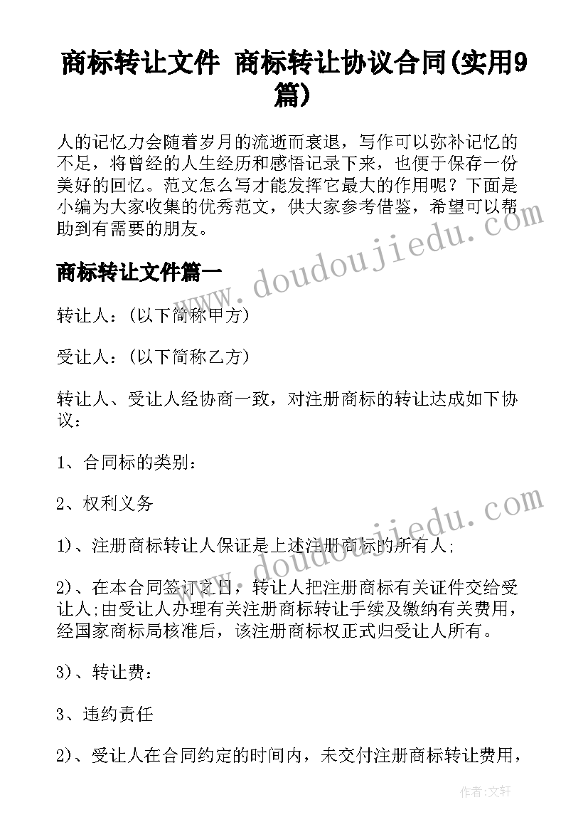 商标转让文件 商标转让协议合同(实用9篇)