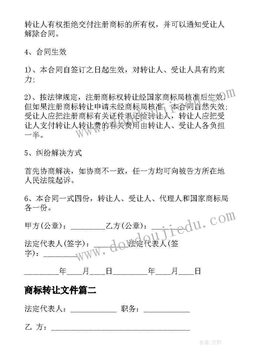 商标转让文件 商标转让协议合同(实用9篇)