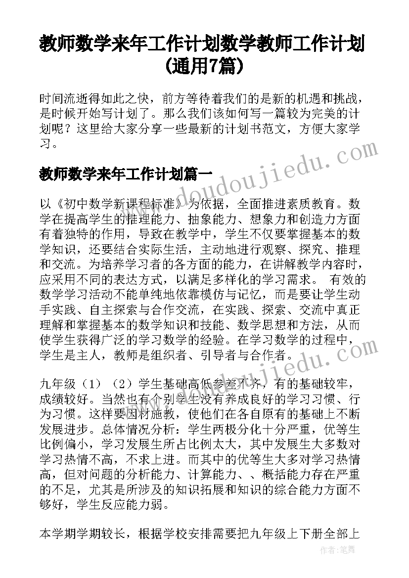 教师数学来年工作计划 数学教师工作计划(通用7篇)