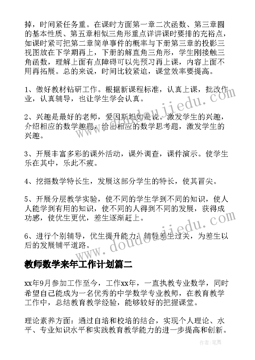 教师数学来年工作计划 数学教师工作计划(通用7篇)