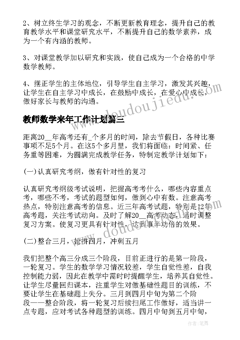 教师数学来年工作计划 数学教师工作计划(通用7篇)