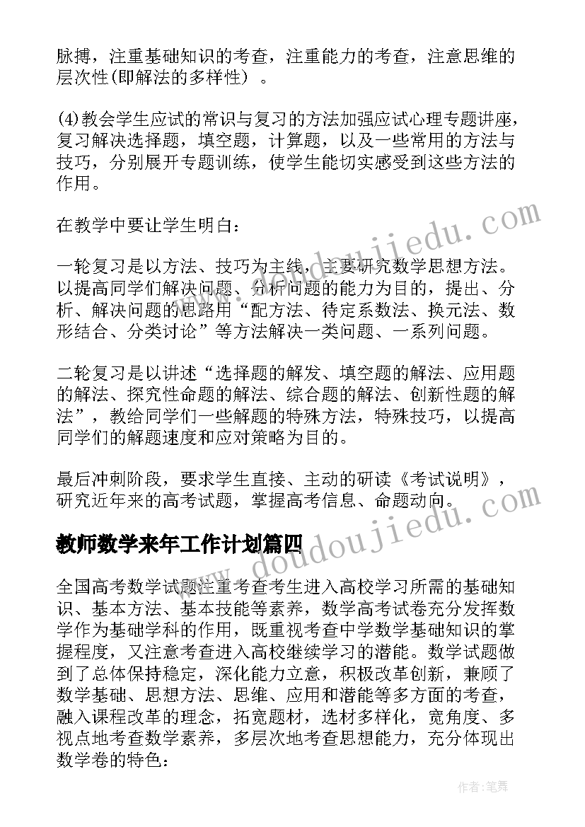 教师数学来年工作计划 数学教师工作计划(通用7篇)