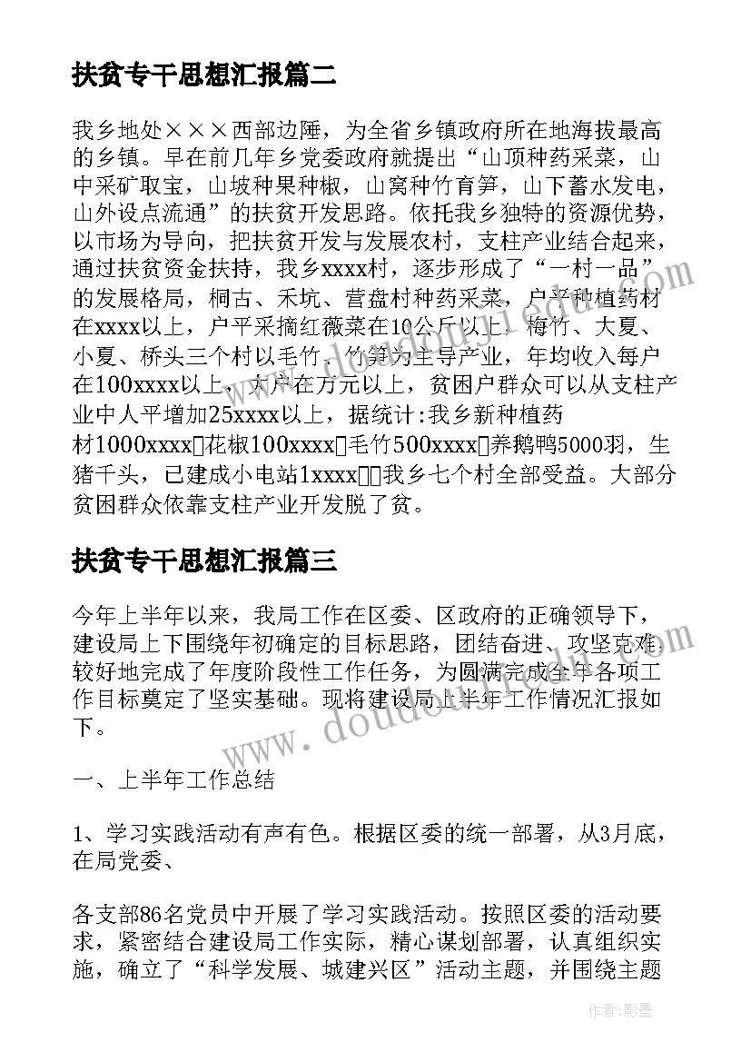 2023年扶贫专干思想汇报 乡镇扶贫专干个人总结(大全5篇)