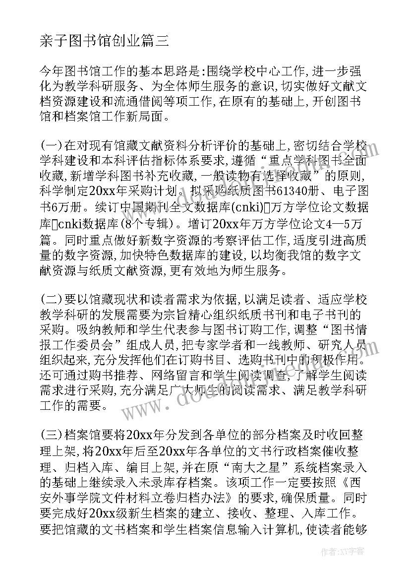 2023年亲子图书馆创业 乡镇图书馆工作计划(优秀6篇)