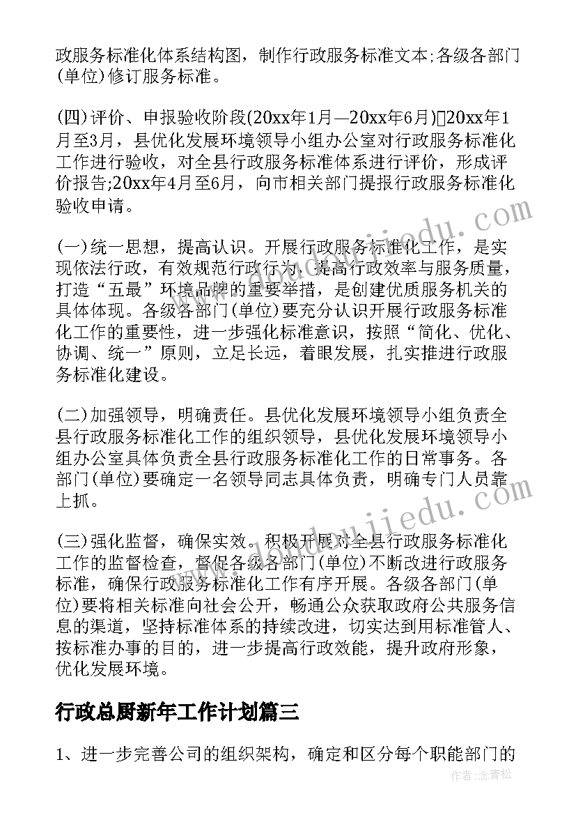 行政总厨新年工作计划 行政部门新年工作计划(精选5篇)