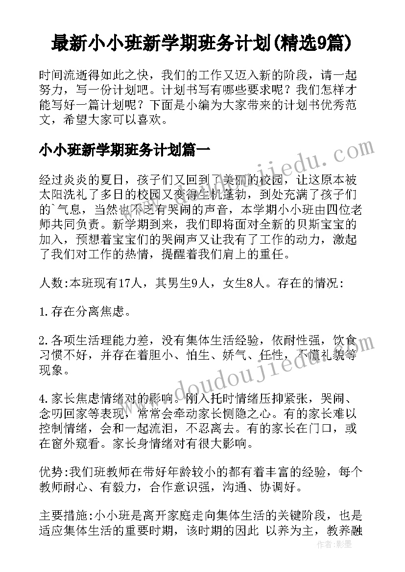 最新小小班新学期班务计划(精选9篇)