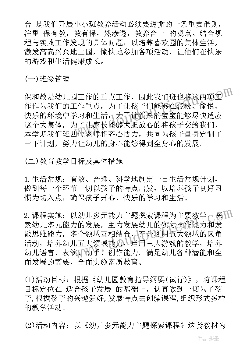 最新小小班新学期班务计划(精选9篇)