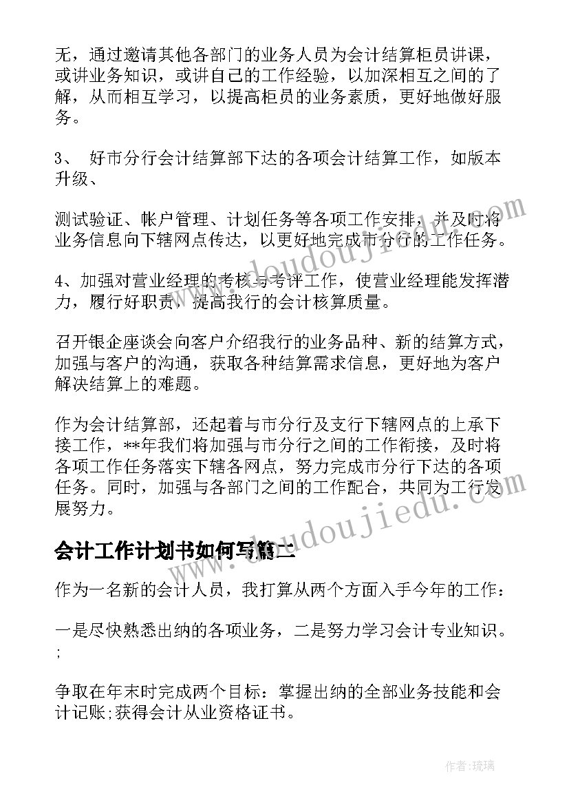 2023年会计工作计划书如何写(优质7篇)