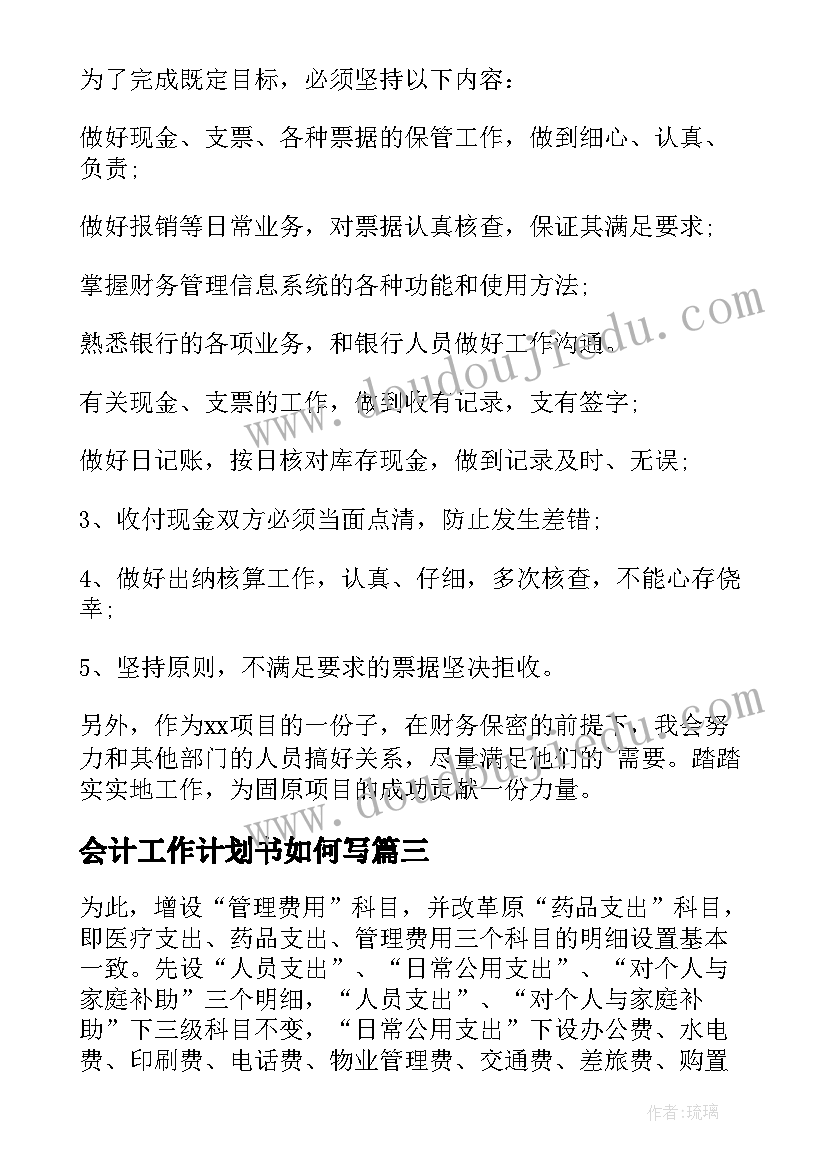 2023年会计工作计划书如何写(优质7篇)