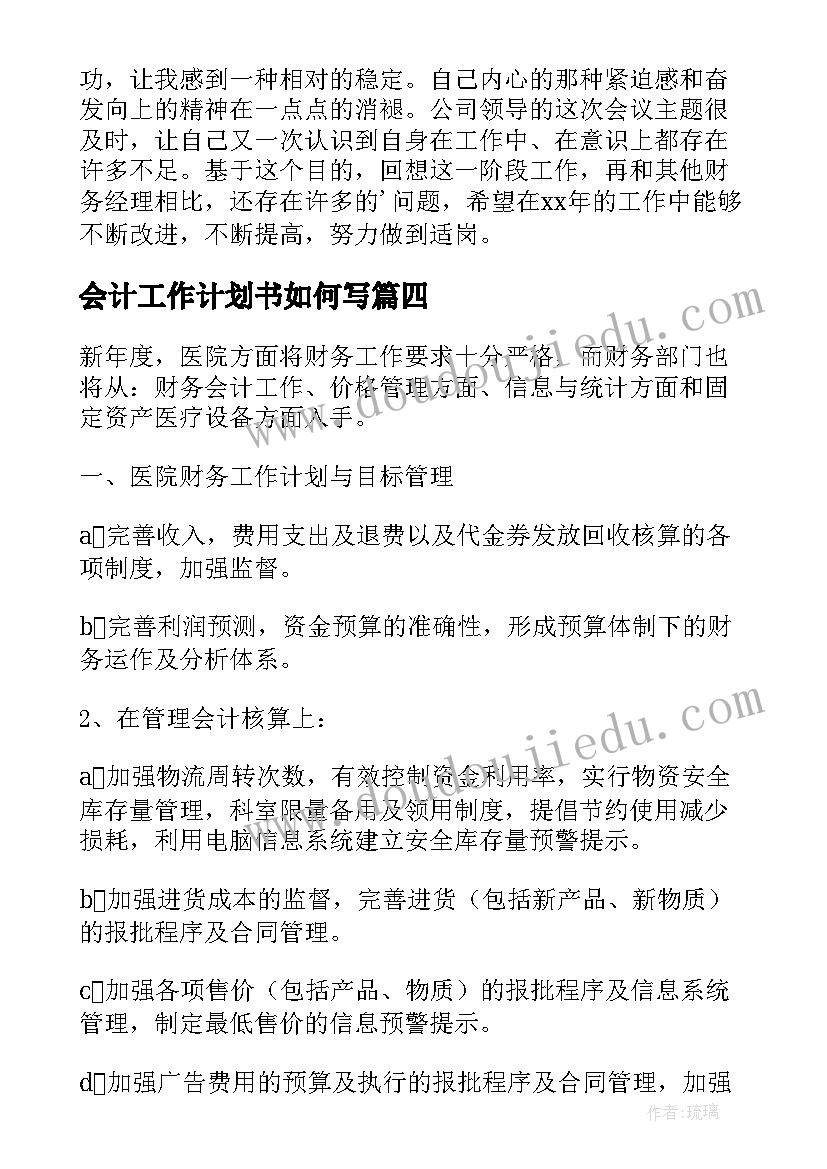 2023年会计工作计划书如何写(优质7篇)