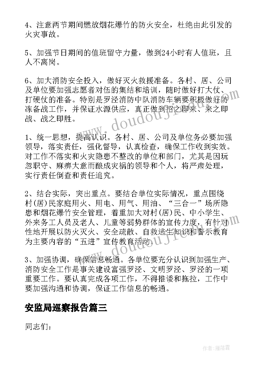 最新安监局巡察报告(实用8篇)