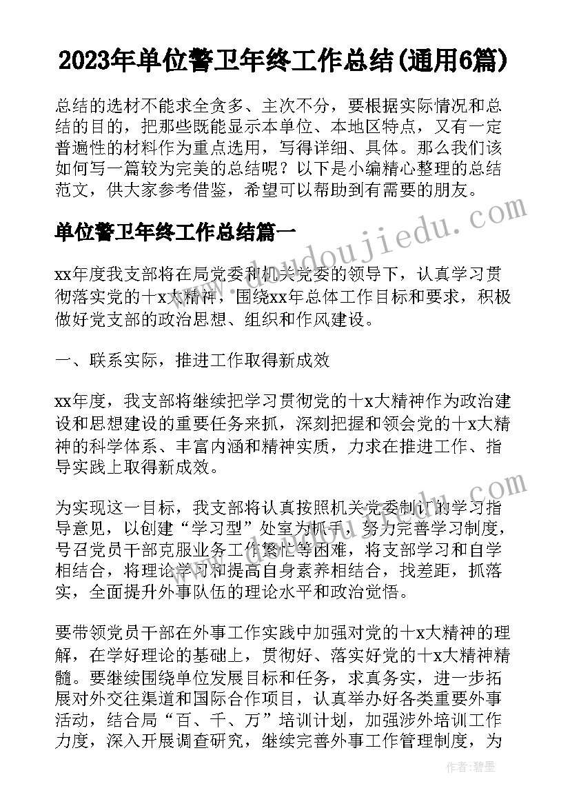 2023年单位警卫年终工作总结(通用6篇)