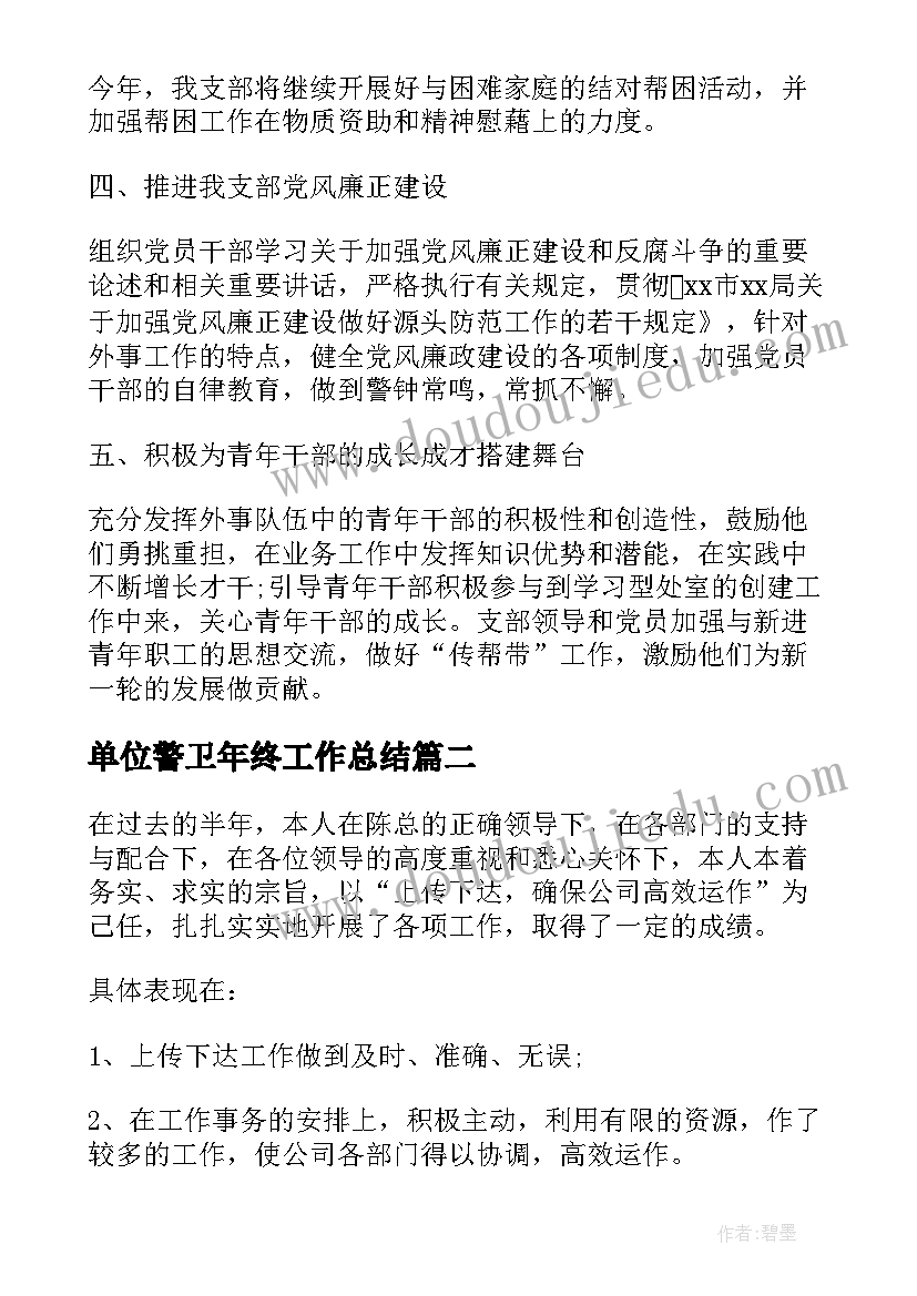 2023年单位警卫年终工作总结(通用6篇)