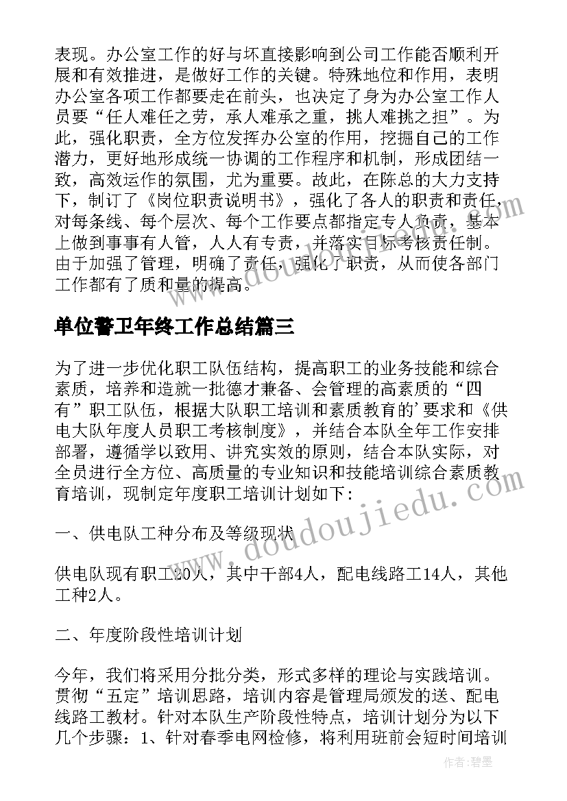 2023年单位警卫年终工作总结(通用6篇)