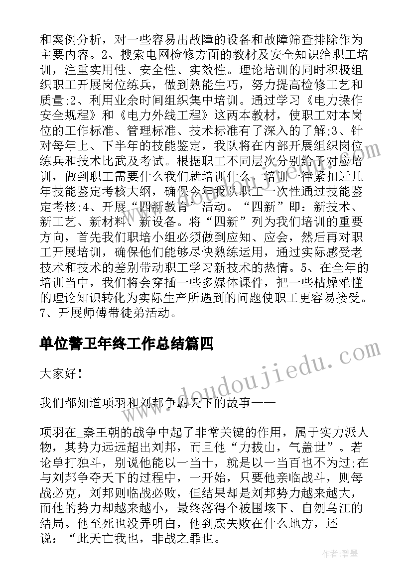 2023年单位警卫年终工作总结(通用6篇)