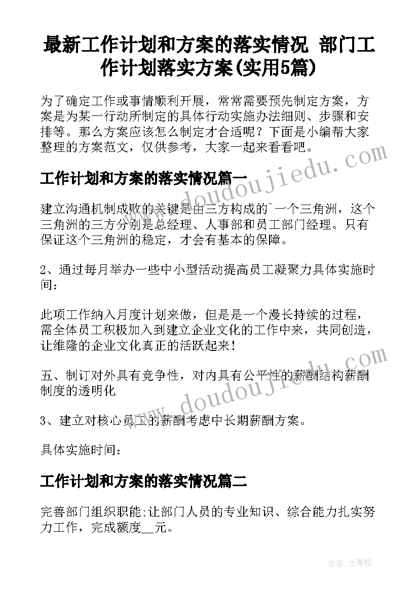 最新工作计划和方案的落实情况 部门工作计划落实方案(实用5篇)