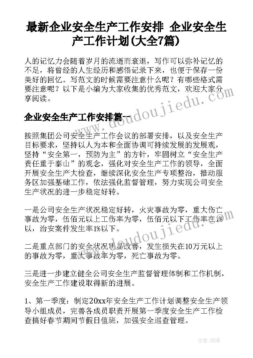 最新企业安全生产工作安排 企业安全生产工作计划(大全7篇)