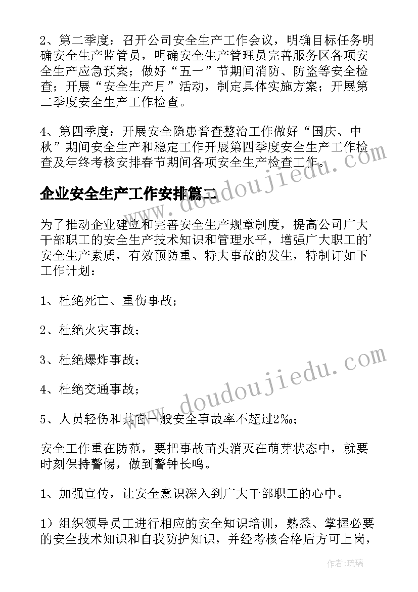 最新企业安全生产工作安排 企业安全生产工作计划(大全7篇)