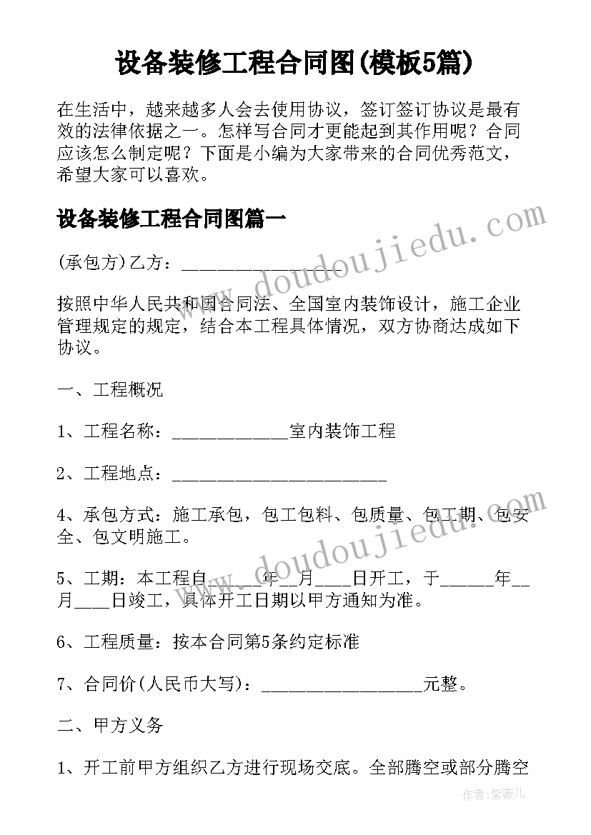 设备装修工程合同图(模板5篇)