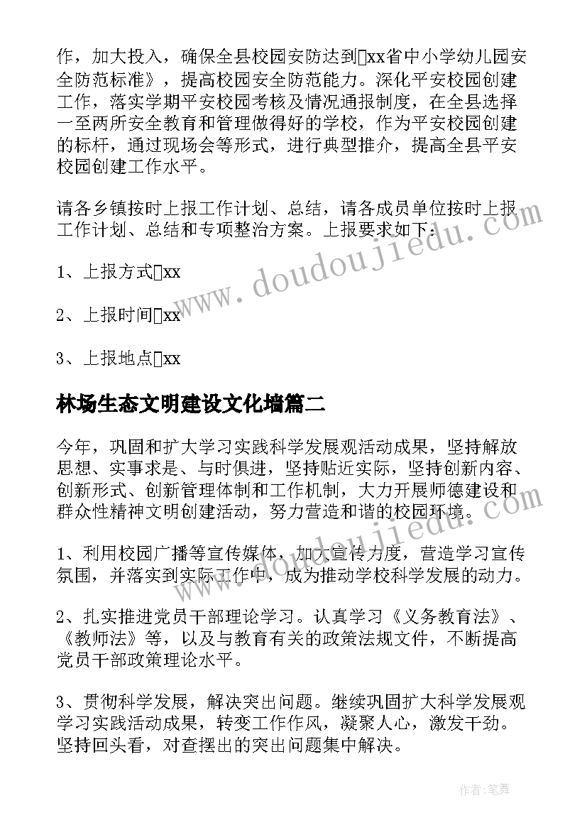 2023年林场生态文明建设文化墙 创建文明校园工作计划(汇总7篇)