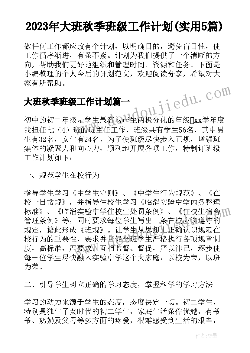 2023年大班秋季班级工作计划(实用5篇)