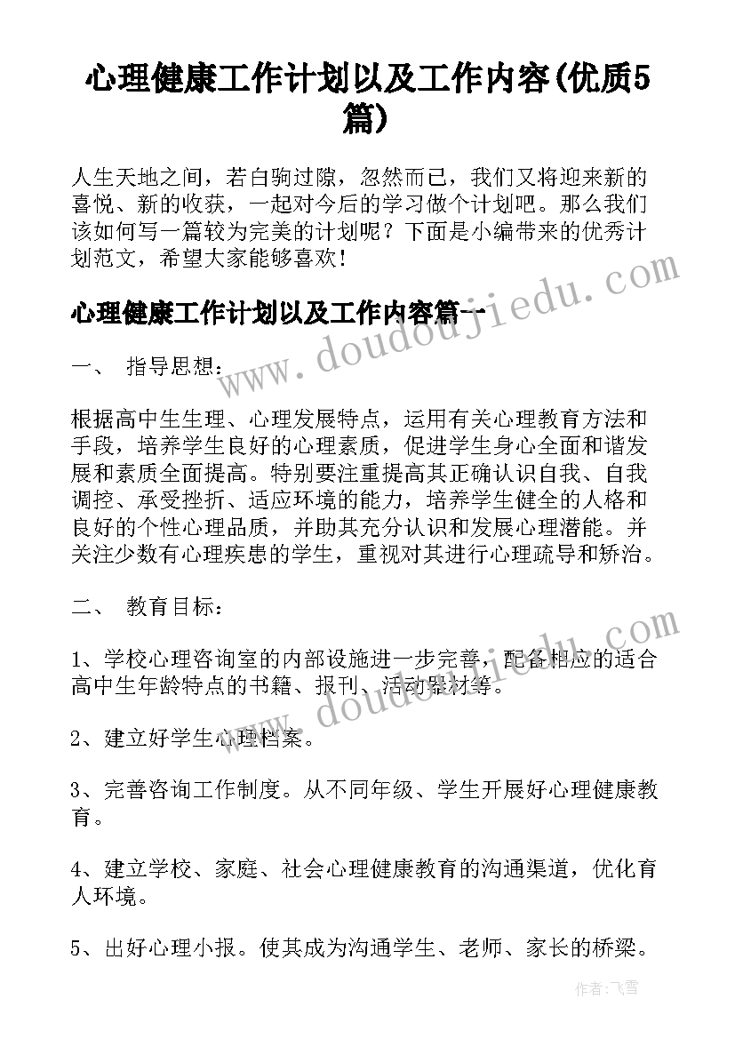 心理健康工作计划以及工作内容(优质5篇)