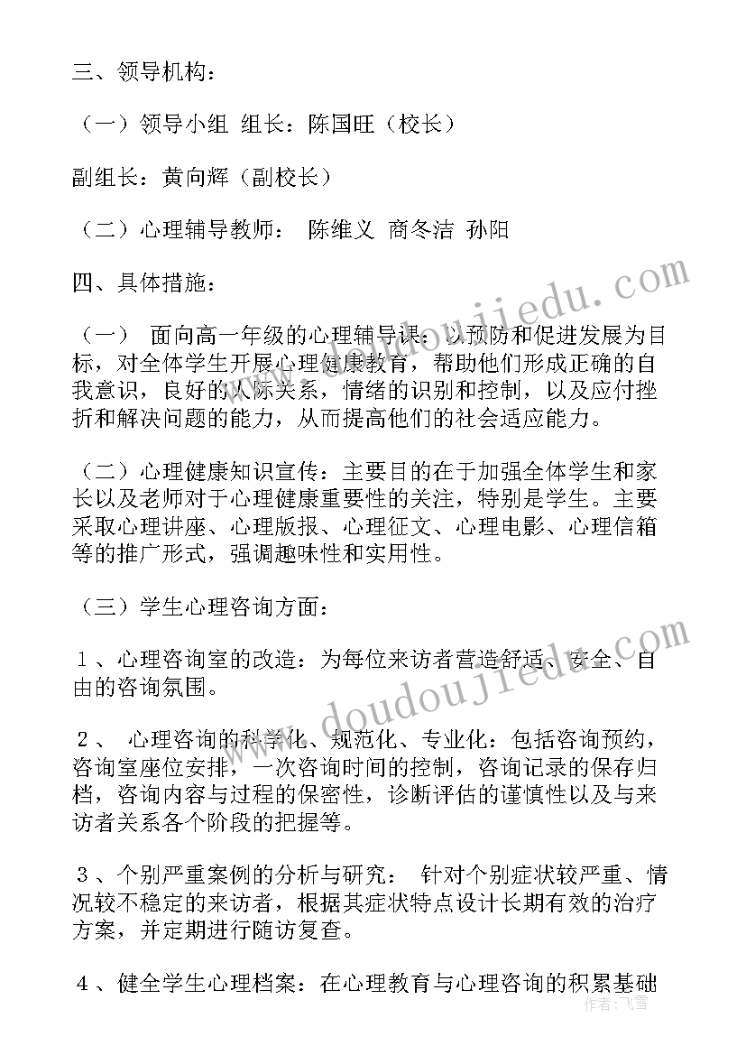 心理健康工作计划以及工作内容(优质5篇)