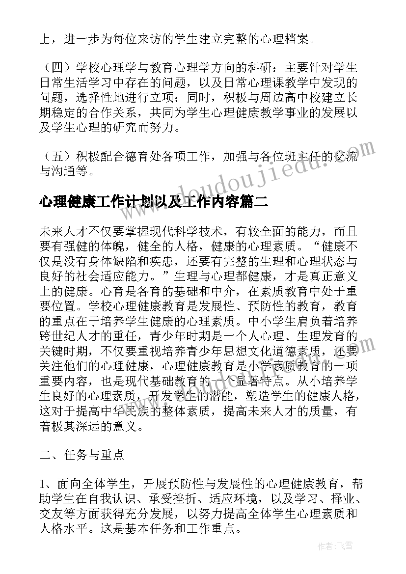 心理健康工作计划以及工作内容(优质5篇)