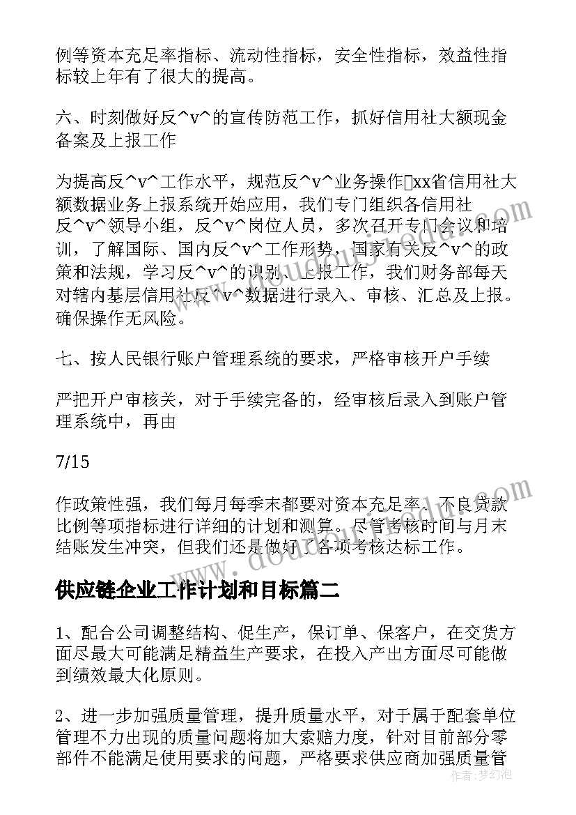 供应链企业工作计划和目标 油品供应链工作计划(大全7篇)