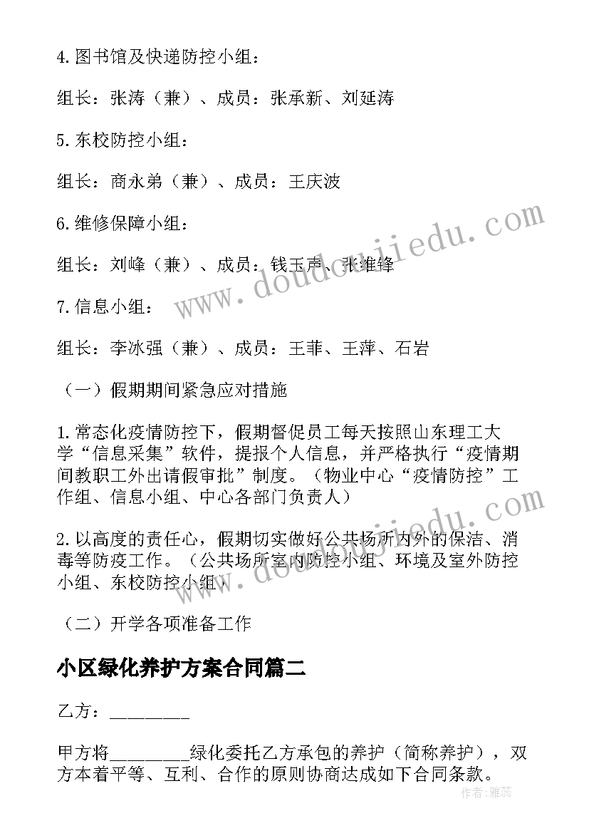 最新小区绿化养护方案合同 小区绿化养护消杀合同实用(模板7篇)